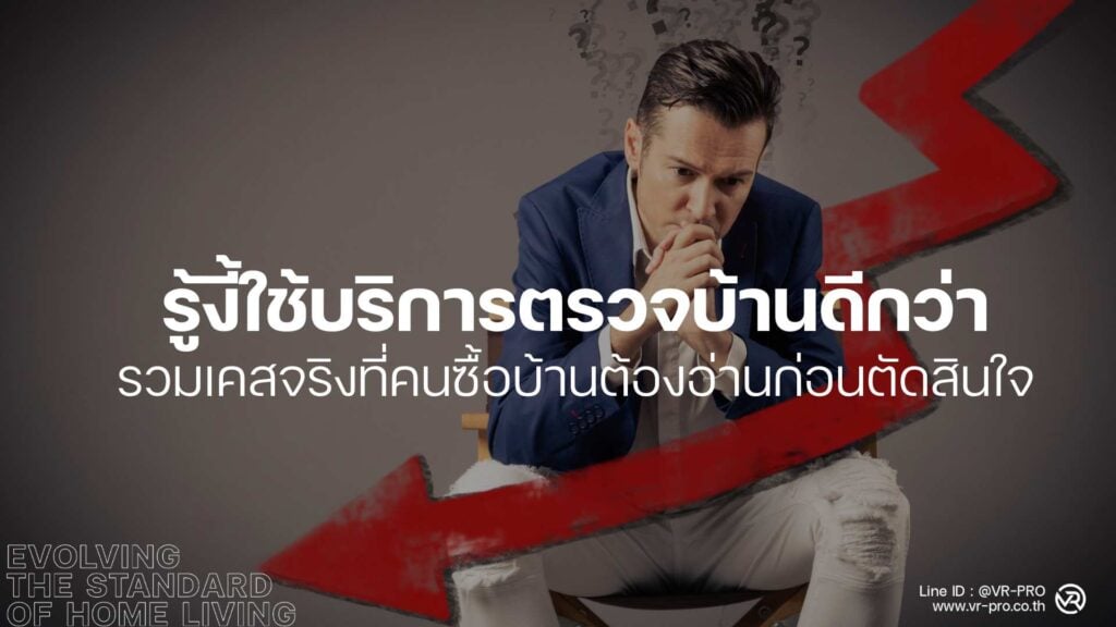 ตรวจบ้าน