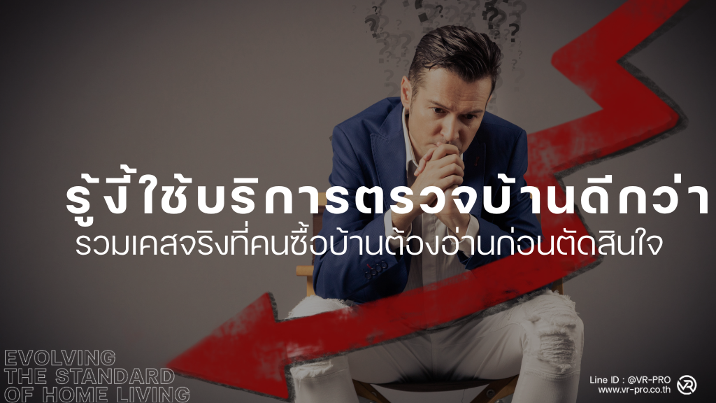 ตรวจบ้าน