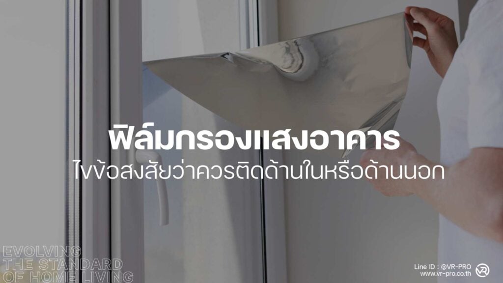ฟิล์มกรองแสง