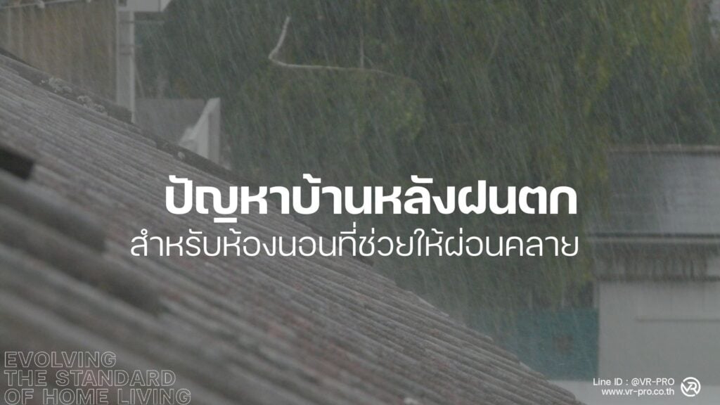 ตรวจบ้านฝนตก