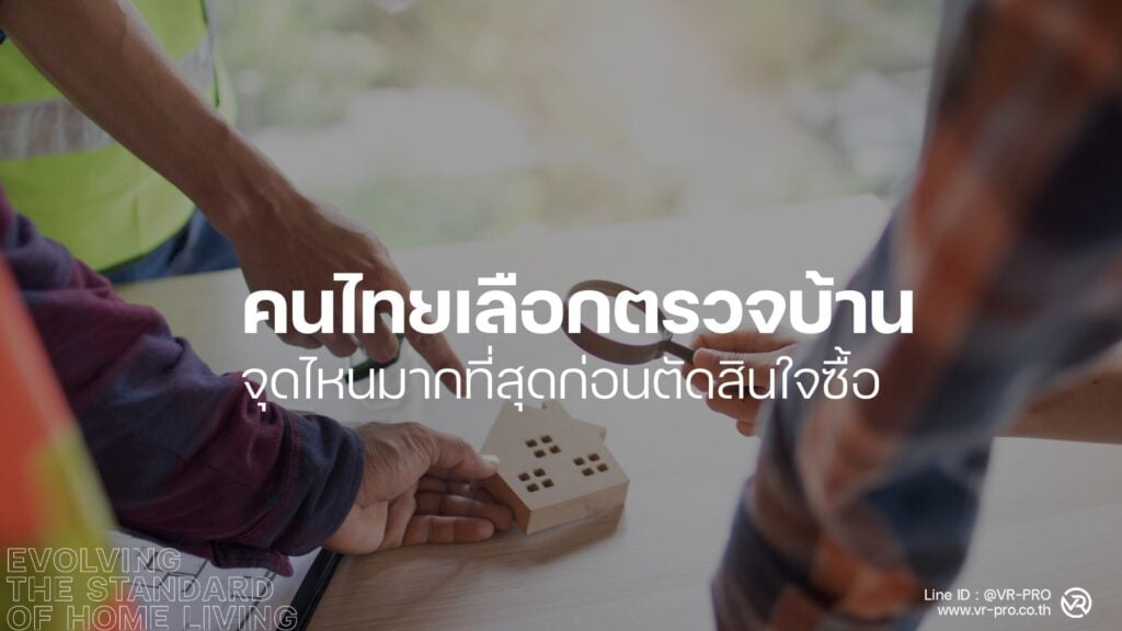 ตรวจบ้าน