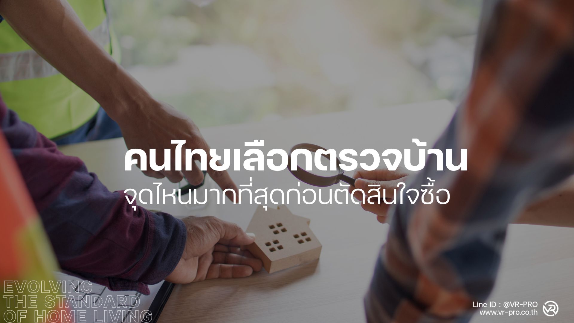 ตรวจบ้าน