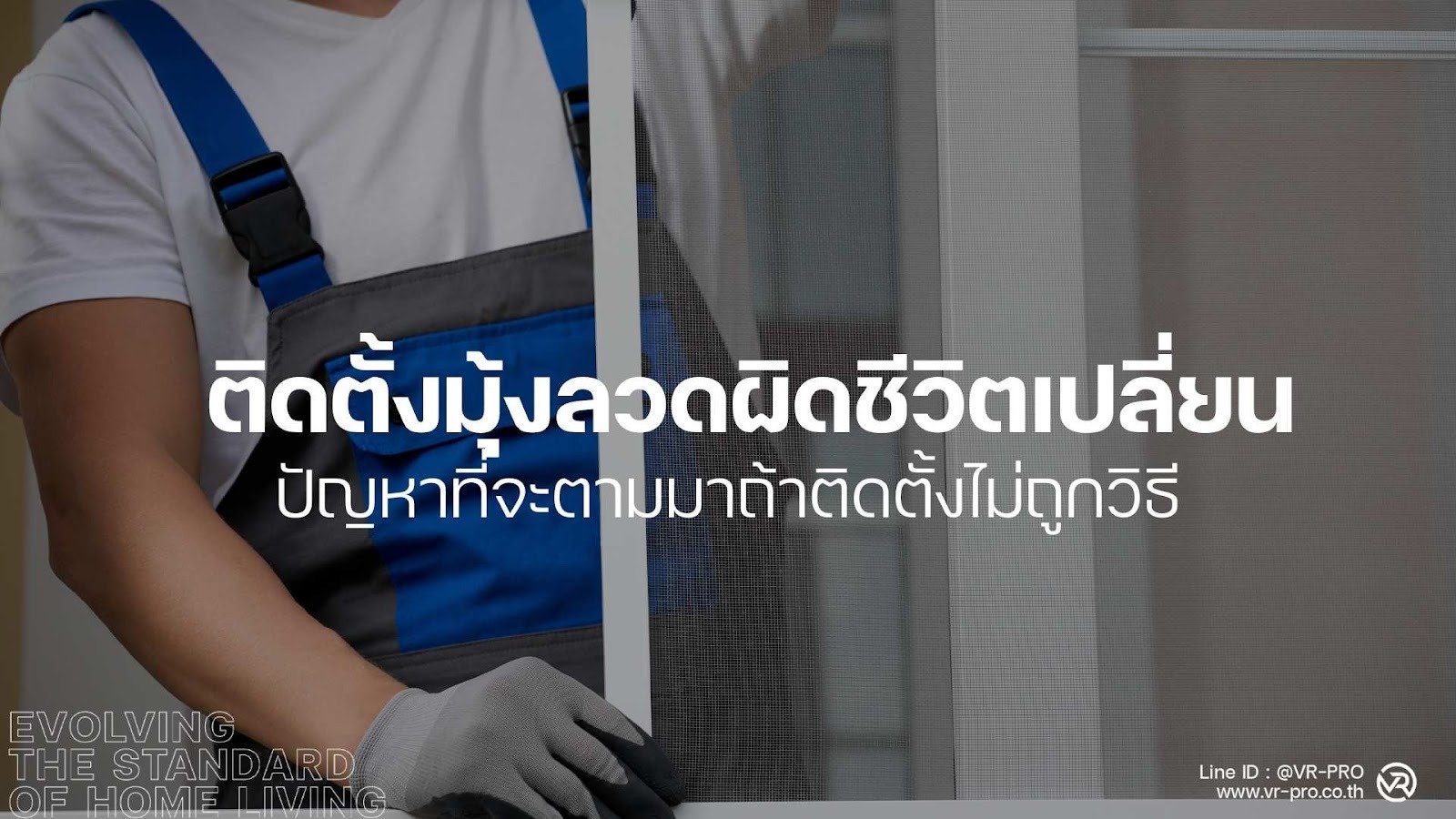 ติดมุ้งลวด