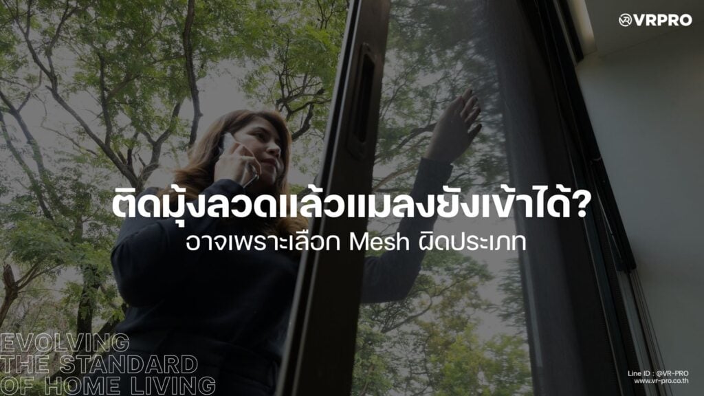 ติดมุ้งลวด